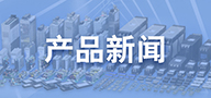 產(chǎn)品新聞